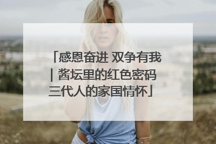 感恩奋进 双争有我｜酱坛里的红色密码 三代人的家国情怀