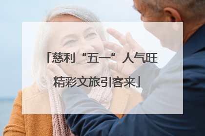 慈利“五一”人气旺 精彩文旅引客来