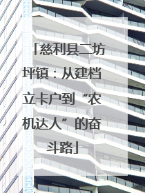 慈利县二坊坪镇：从建档立卡户到“农机达人”的奋斗路