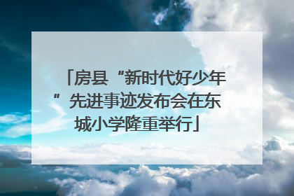 房县“新时代好少年”先进事迹发布会在东城小学隆重举行