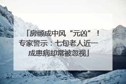 房颤成中风“元凶”！专家警示：七旬老人近一成患病却常被忽视