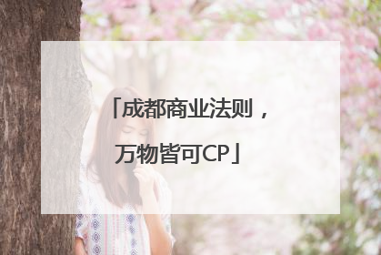 成都商业法则，万物皆可CP