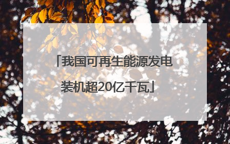 我国可再生能源发电装机超20亿千瓦