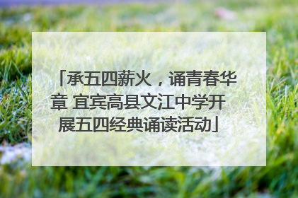 承五四薪火，诵青春华章 宜宾高县文江中学开展五四经典诵读活动