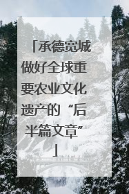 承德宽城做好全球重要农业文化遗产的“后半篇文章”