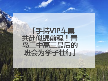 手持VIP车票共赴似锦前程！青岛二中高三最后的班会为学子壮行