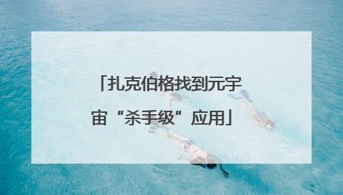 扎克伯格找到元宇宙“杀手级”应用