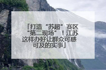 打造“苏超”赛区“第二现场”！江苏这样办好让群众可感可及的实事