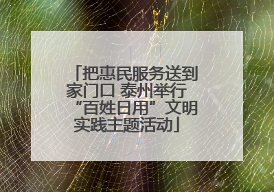 把惠民服务送到家门口 泰州举行“百姓日用”文明实践主题活动