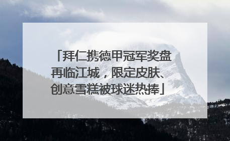 拜仁携德甲冠军奖盘再临江城，限定皮肤、创意雪糕被球迷热捧