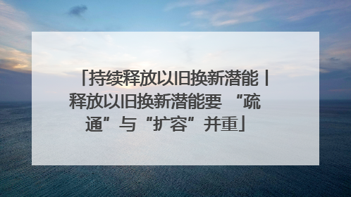持续释放以旧换新潜能丨释放以旧换新潜能要 “疏通”与“扩容”并重