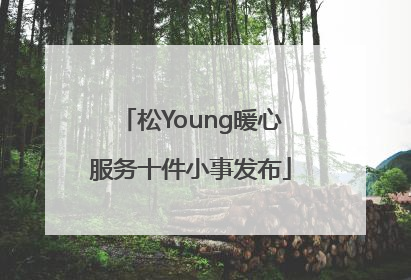 松Young暖心服务十件小事发布