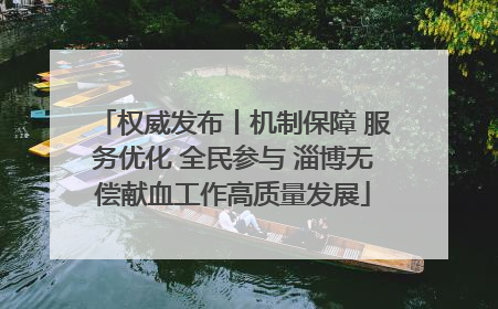权威发布丨机制保障 服务优化 全民参与 淄博无偿献血工作高质量发展