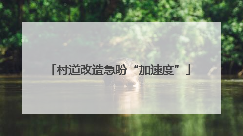 村道改造急盼“加速度”