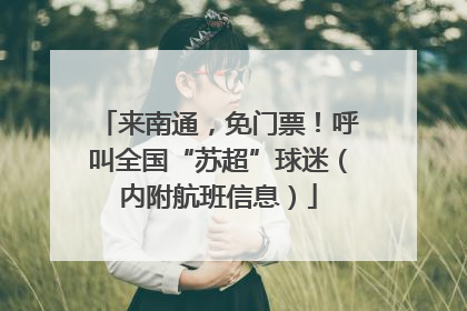 来南通，免门票！呼叫全国“苏超”球迷（内附航班信息）