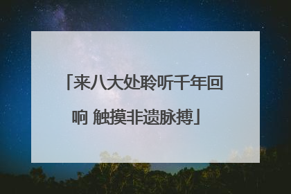 来八大处聆听千年回响 触摸非遗脉搏