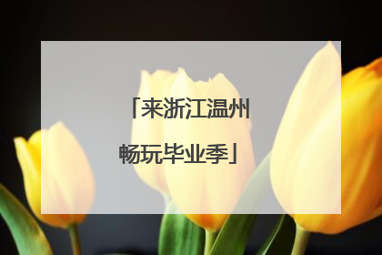 来浙江温州畅玩毕业季