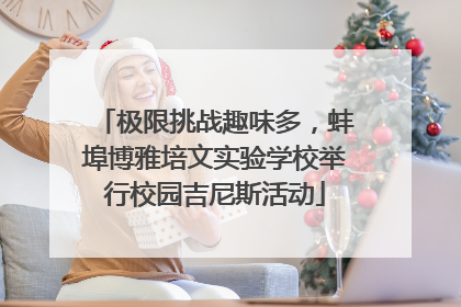 极限挑战趣味多，蚌埠博雅培文实验学校举行校园吉尼斯活动