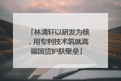 林清轩以研发为核，用专利技术筑就高端国货护肤壁垒