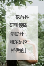 教育科研引领质量提升，浦东是这样做的