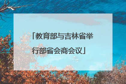 教育部与吉林省举行部省会商会议