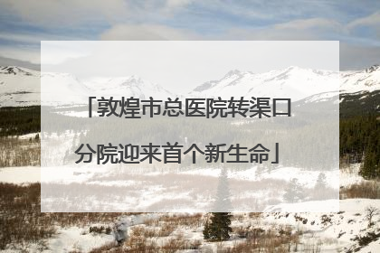 敦煌市总医院转渠口分院迎来首个新生命