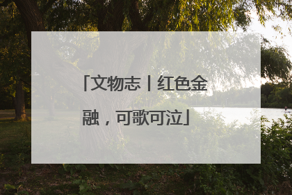 文物志丨红色金融，可歌可泣