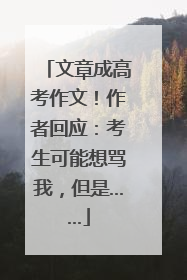 文章成高考作文！作者回应：考生可能想骂我，但是……