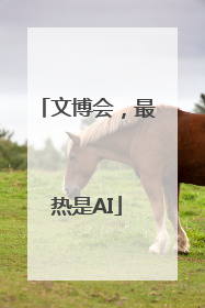 文博会，最热是AI
