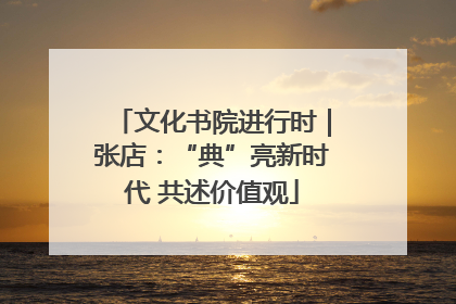 文化书院进行时｜张店：“典”亮新时代 共述价值观