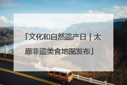 文化和自然遗产日｜太原非遗美食地图发布