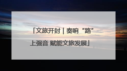 文旅开封｜奏响“路”上强音 赋能文旅发展