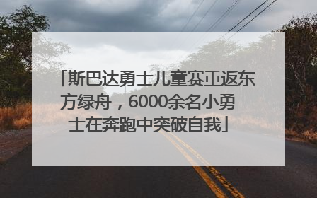 斯巴达勇士儿童赛重返东方绿舟，6000余名小勇士在奔跑中突破自我