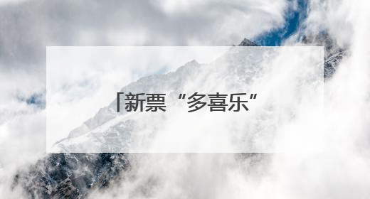 新票“多喜乐”上市！祝您喜乐多多、大吉大利