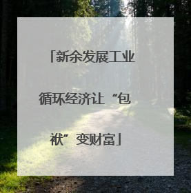 新余发展工业循环经济让“包袱”变财富