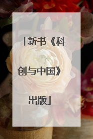 新书《科创与中国》出版