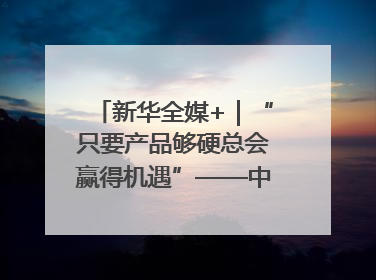 新华全媒+｜“只要产品够硬总会赢得机遇”——中美互降关税落地一线观察