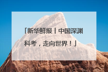 新华鲜报丨中国深渊科考，走向世界！