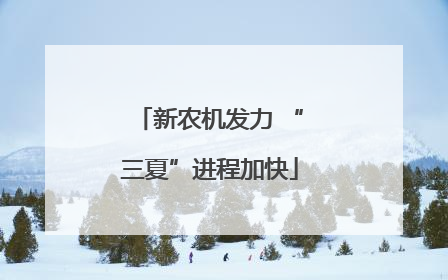 新农机发力 “三夏”进程加快