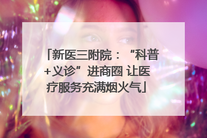 新医三附院：“科普+义诊”进商圈 让医疗服务充满烟火气