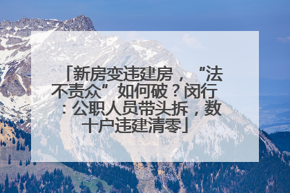 新房变违建房，“法不责众”如何破？闵行：公职人员带头拆，数十户违建清零