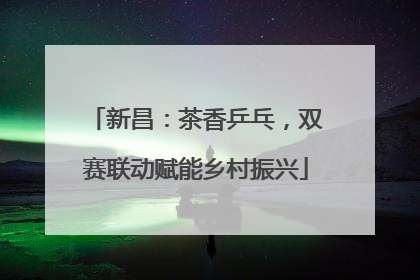 新昌：茶香乒乓，双赛联动赋能乡村振兴
