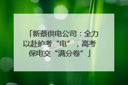 新蔡供电公司：全力以赴护考“电”，高考保电交“满分卷”
