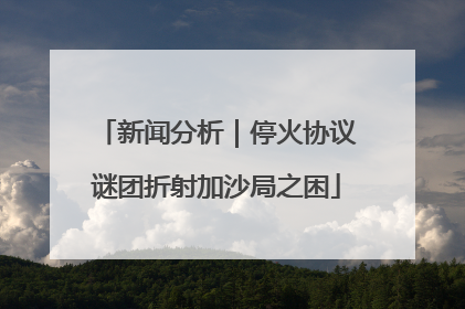 新闻分析｜停火协议谜团折射加沙局之困