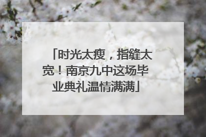 时光太瘦，指缝太宽！南京九中这场毕业典礼温情满满