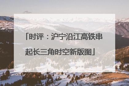 时评：沪宁沿江高铁串起长三角时空新版图