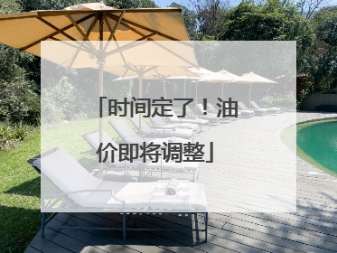 时间定了！油价即将调整