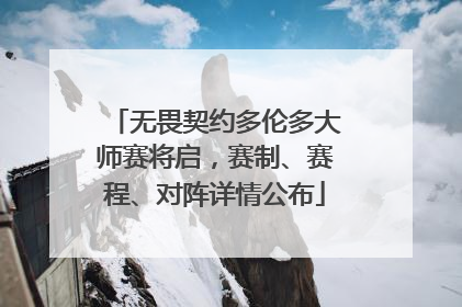 无畏契约多伦多大师赛将启，赛制、赛程、对阵详情公布