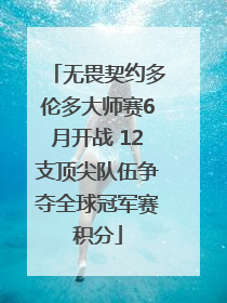 无畏契约多伦多大师赛6月开战 12支顶尖队伍争夺全球冠军赛积分