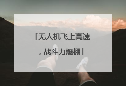 无人机飞上高速，战斗力爆棚